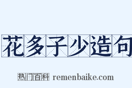 花多子少造句是什么意思的图片